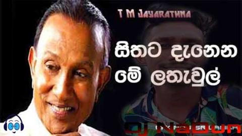 Sithata Danena Me Lathawul T M Jayarathna Dj NaDun Remix 2021 sinhala remix free download
