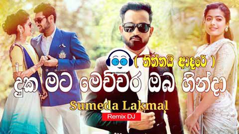 2K21 DUKA MATA MECHCHRA HEATED LIVE RABAN MIX DJ NUWANTHA DND FT DJ NAVINDU BSD sinhala remix free download