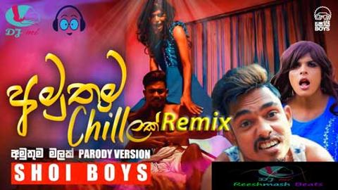 Amuthuma Chillak Remix 2021 dj song download mp3 sinhala remix free download