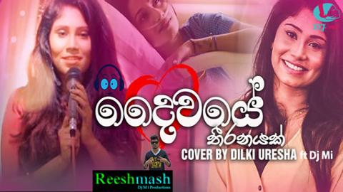 Daiwaye Theeranayak Female Reeshmash 2020 sinhala remix DJ song free download