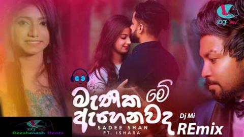 Manika Ahenawada Me Remix 2021 sinhala remix DJ song free download