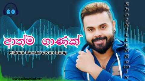 Milinda Sandaruwan Athma Ganak ShotKILLER Remix 2020 sinhala remix DJ song free download