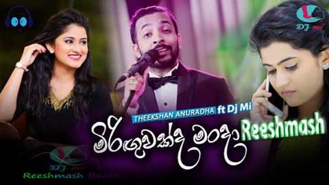 Miriguwakda Manda Reeshmash 2020 sinhala remix free download