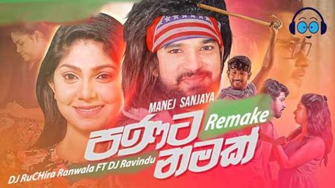 Panata Namak Remake By DJ RuCHira Ranwala FT DJ Ravindu 2021 sinhala remix DJ song free download