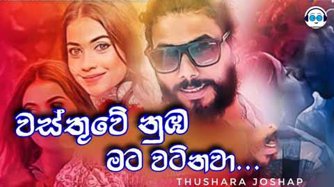 Wasthwe In Breackup Cover Style Dj Pamudu Pansilu 2021 sinhala remix free download